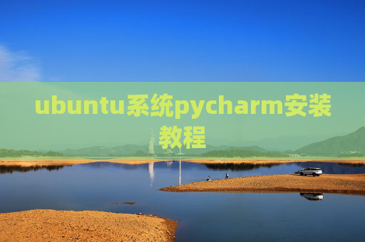 ubuntu系统pycharm安装教程