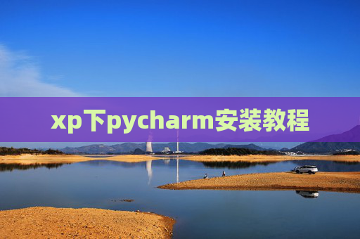 xp下pycharm安装教程 xp下pycharm安装教程